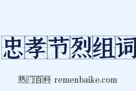 忠孝节烈组词是什么意思的图片